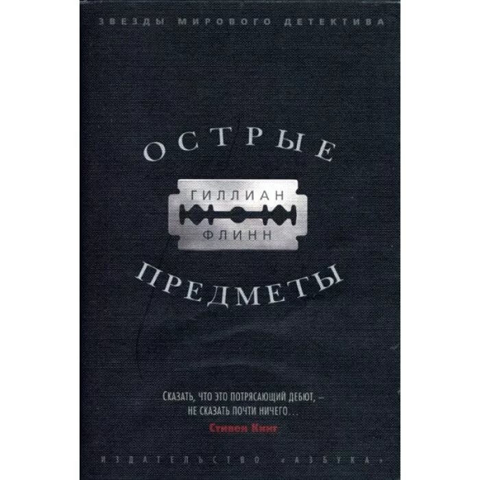 Книга "Острые предметы"