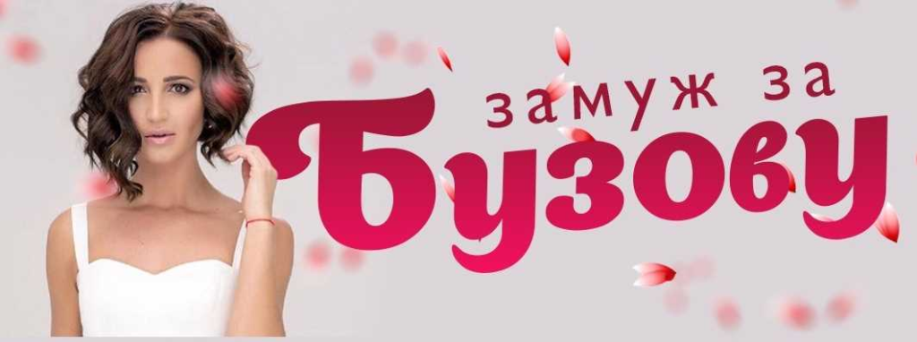 Замуж за Бузову