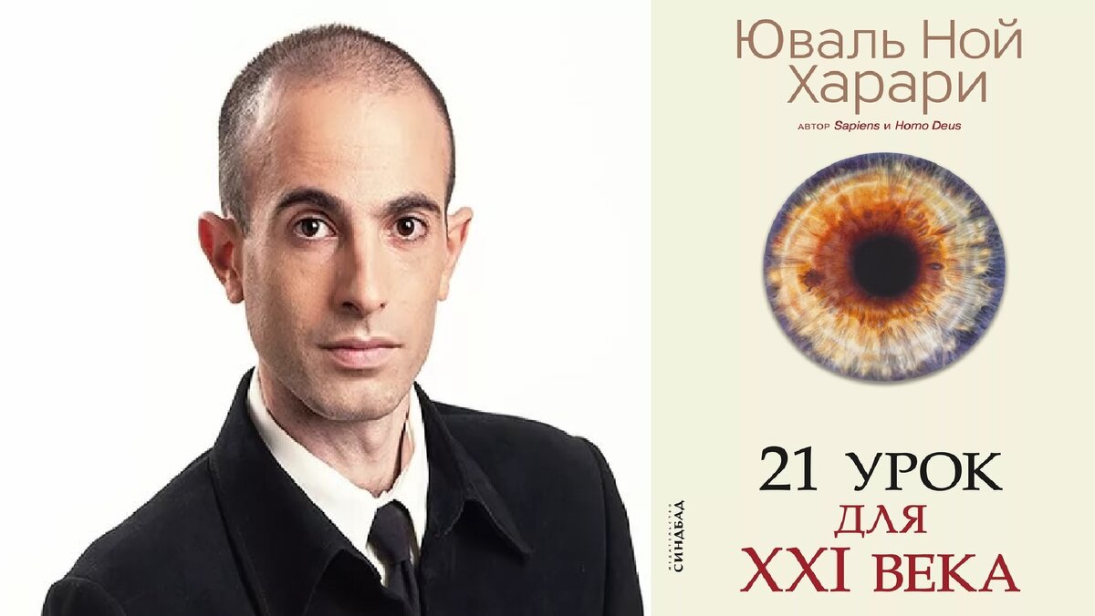 Юваль харари 21 урок для 21 века. Харари, ю. Ной харари 21 урок для 21 века. Харари 21 урок для 21 века. 21 век юваль ной харари.
