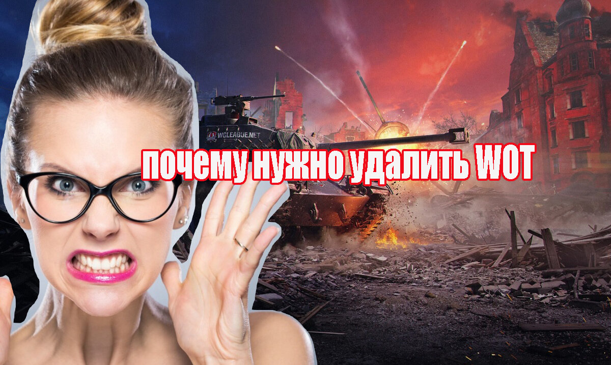 3 причины удалить World of Tanks насовсем и никогда не играть | SZ | Дзен