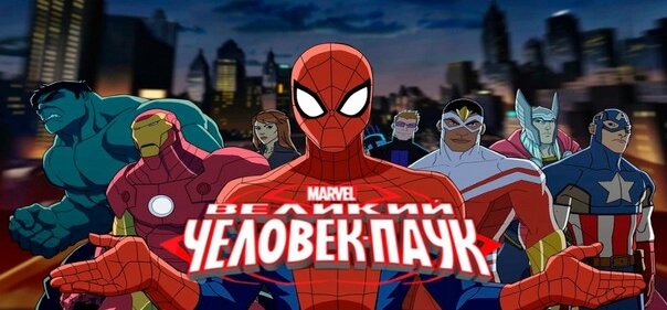   Ранее я рассказал вам о трёх мультсериалах про супер-герооев из комиксов MARVEL, а именно Мстителей.