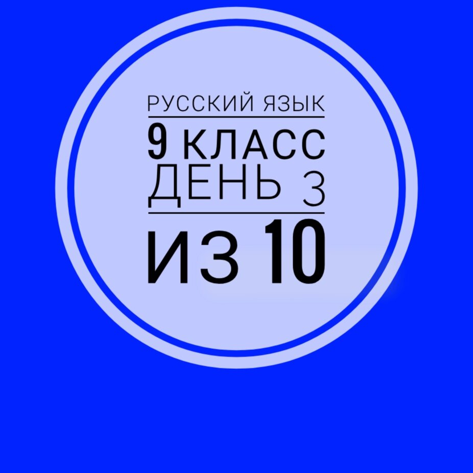 9 класс. Занятие 3 из 10. Готовимся к новому учебному году | Суднева: уроки  русского языка | Дзен