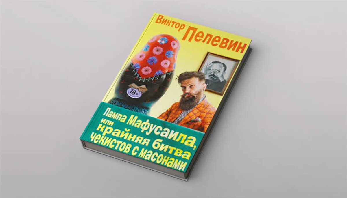 Виктора пелевина лампа мафусаила. Пелевин Чапаев и пустота, Священная книга оборотня.