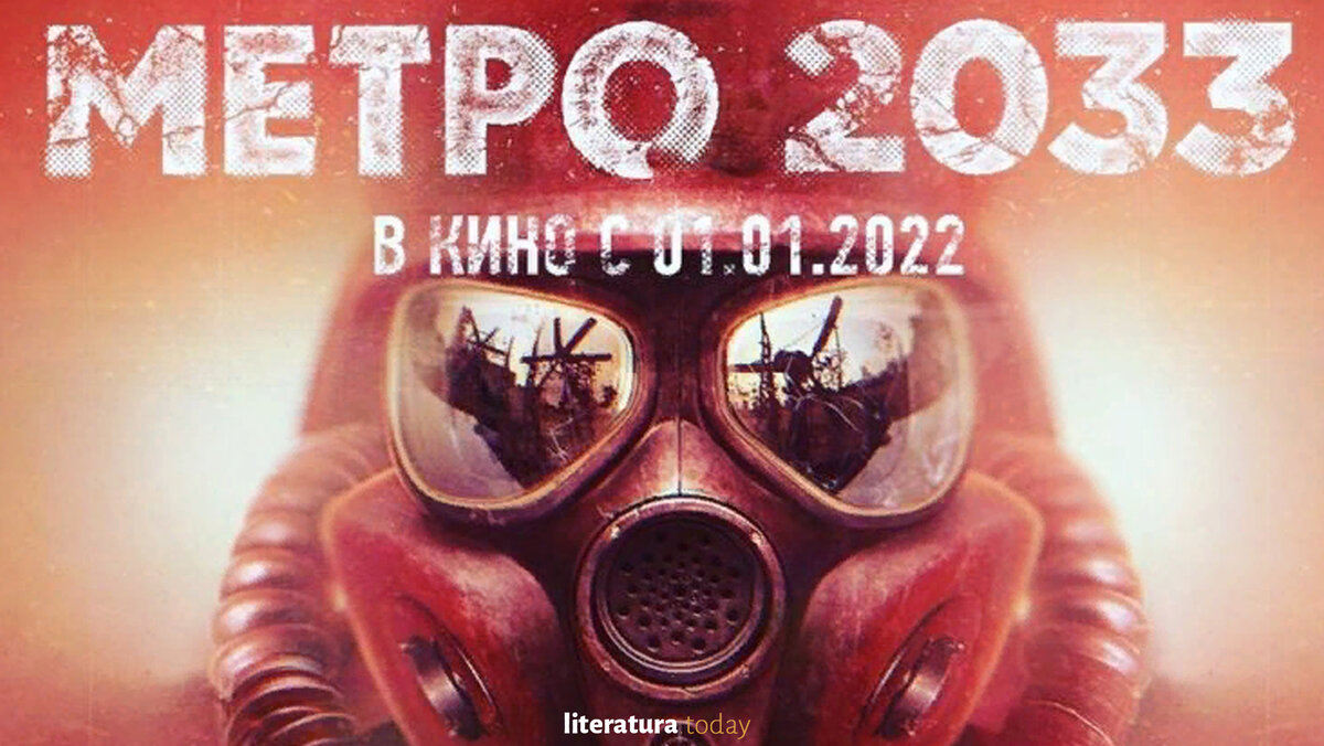 «Метро 2033» готовят к экранизации