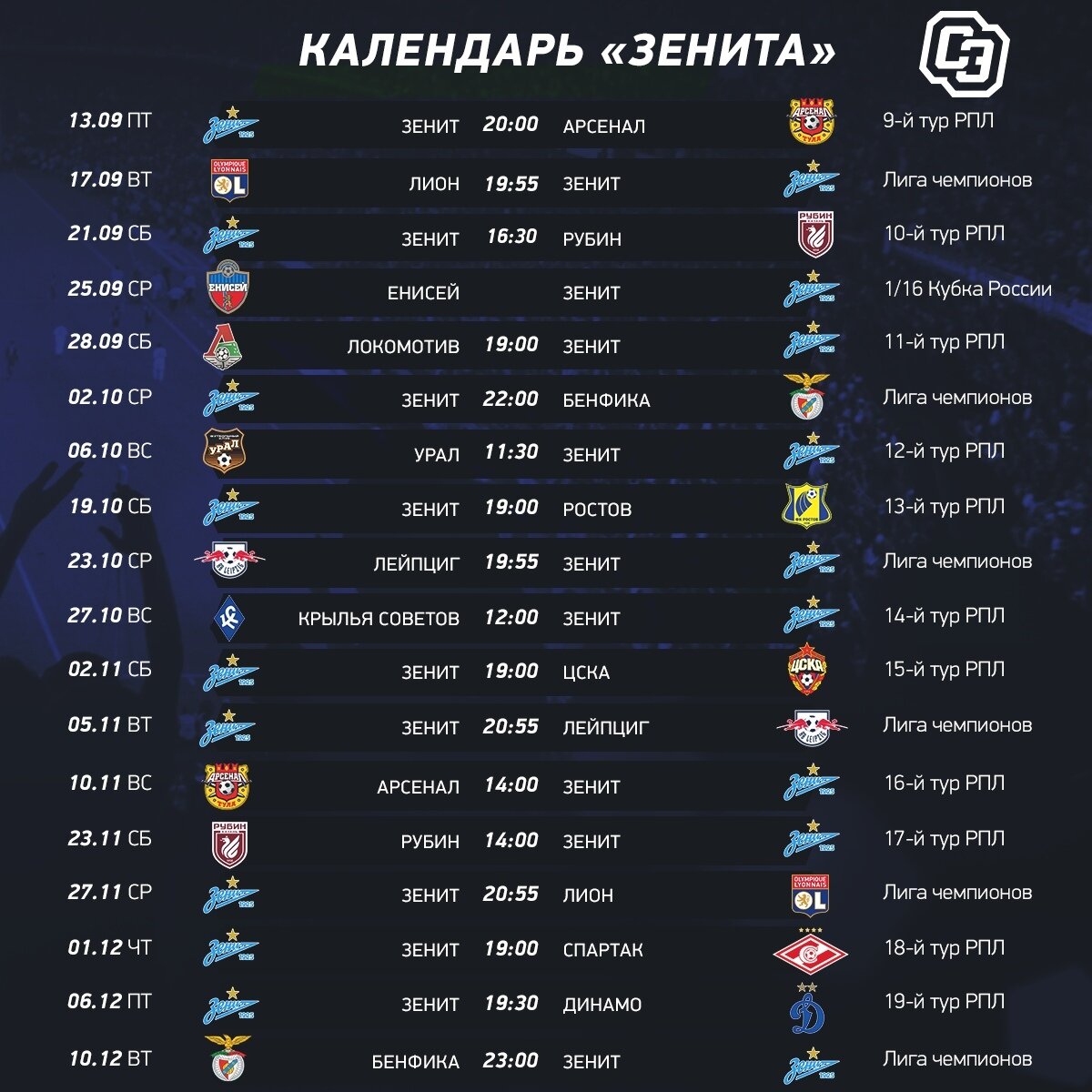 Расписание матчей календарь игр. Расписание матчей Зенита 2020-2021. Расписание игр Зенита 2022. Расписание игр Зенита 2020-2021. Зенит расписание матчей 2021.