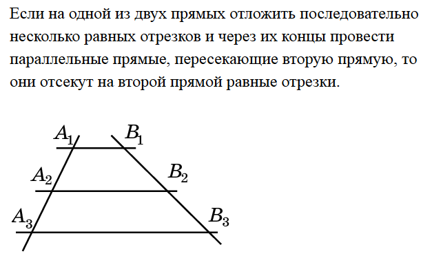 Давно о геометрии не говорили, а о теореме ФАлеса (или ФалЕса?) вообще мало говорят. Хотя она весьма полезна.-2