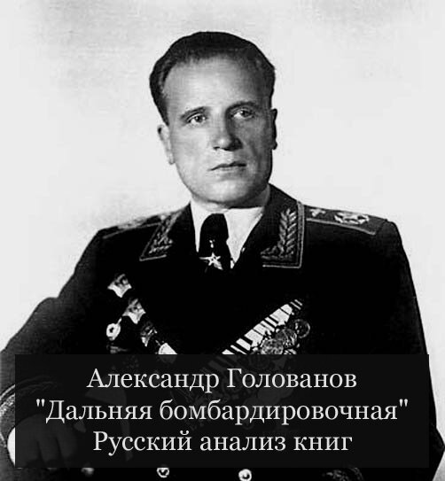 Главный маршал авиации СССР Александр  Евгеньевич Голованов