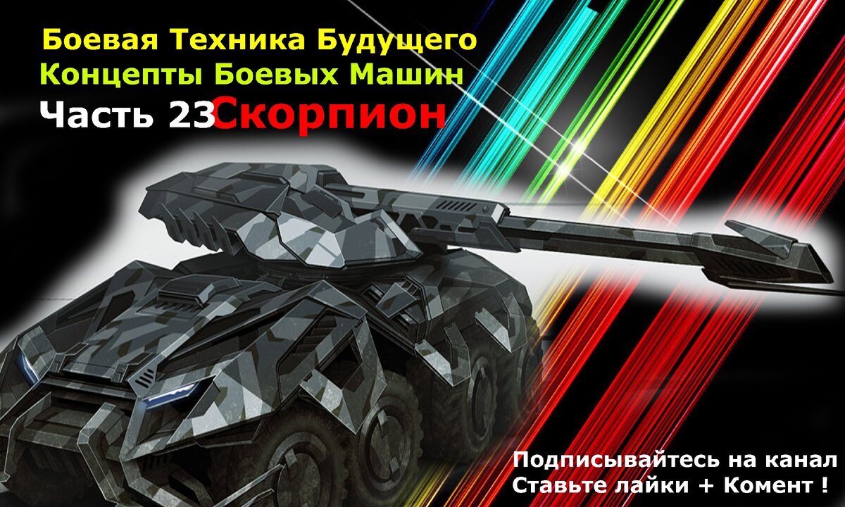 Картинка создана специально для канала Танки Фанат .