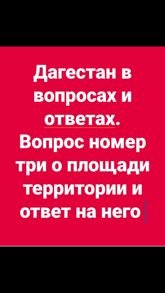 Дагестан в вопросах и ответаx

Вопрос номер 3 и ответ на него

Какова площадь территории Республики Дагестан?

Ответ

Размеры территории Дагестана составляют 50,3 тыс. км ² (52 место среди субъектов РФ), то есть около 1/340 части России. Эта самая крупная из всех республик Северного Кавказа и самый Южный субъект в РФ. Размеры нашей республики превышают площади таких стран, как Дания, Бельгия, Голландия, Швейцария, Молдавия. 