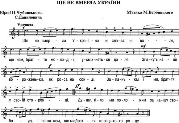 В государственном гимне Украины всего шесть строк.
