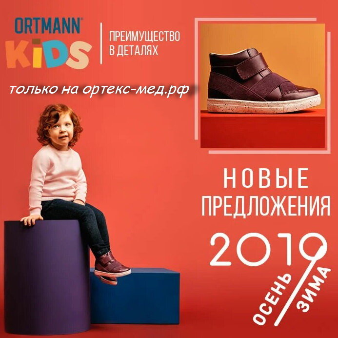 Ортопедический салон Ортекс Мед предлагает лучшую детскую обувь