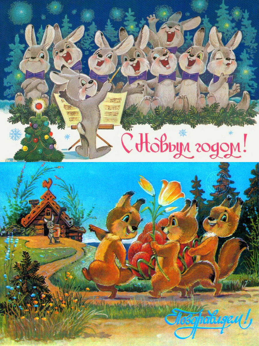 Яндекс картинки.Советские открытки.