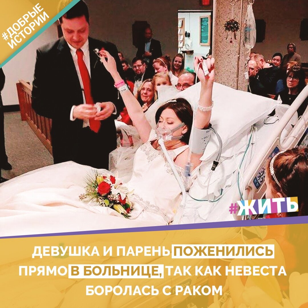 Любовь и поддержка близкого человека порою лучше всяких лекарств😇

#жить #проектжить #добрыеистории