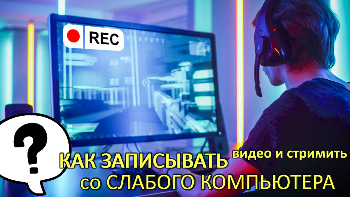 Как стримить игры с компьютера в разрешении телефона