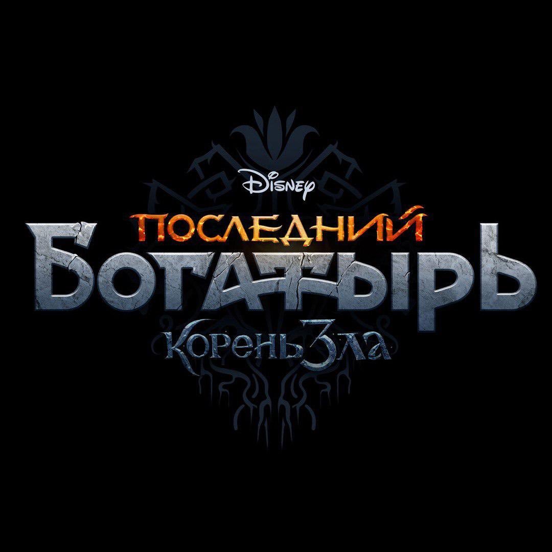 Последний богатырь хронология