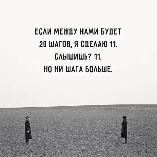 Между тобой и другим человеком ровно 10 шагов картинки