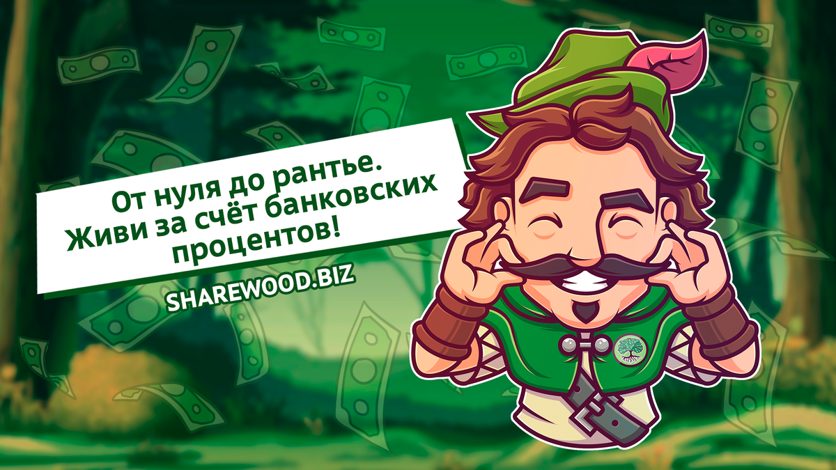 Sharewood. Шервуд курсы. SHAREWOOD logo. Лесные Рантье.