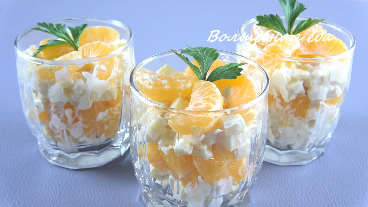 Любимый салат Деда Мороза "Мандариновый шок"