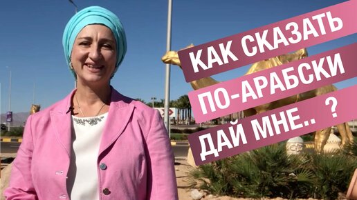 Как сказать по-арабски: дай мне…?