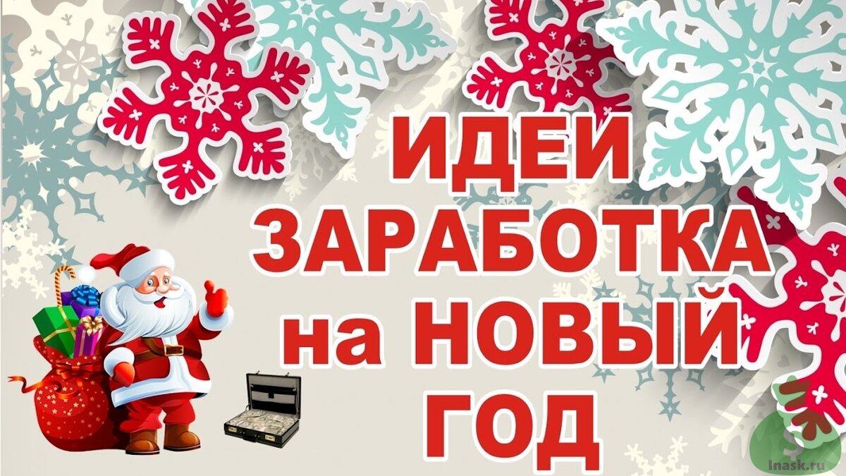 Есть много идей длязаработка.