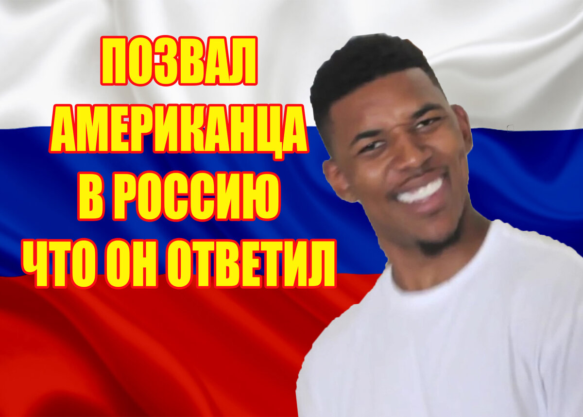 Моя жизнь в Штатах Спросил Амеркианца Хочет ли он поехать в Россию Что он ответил