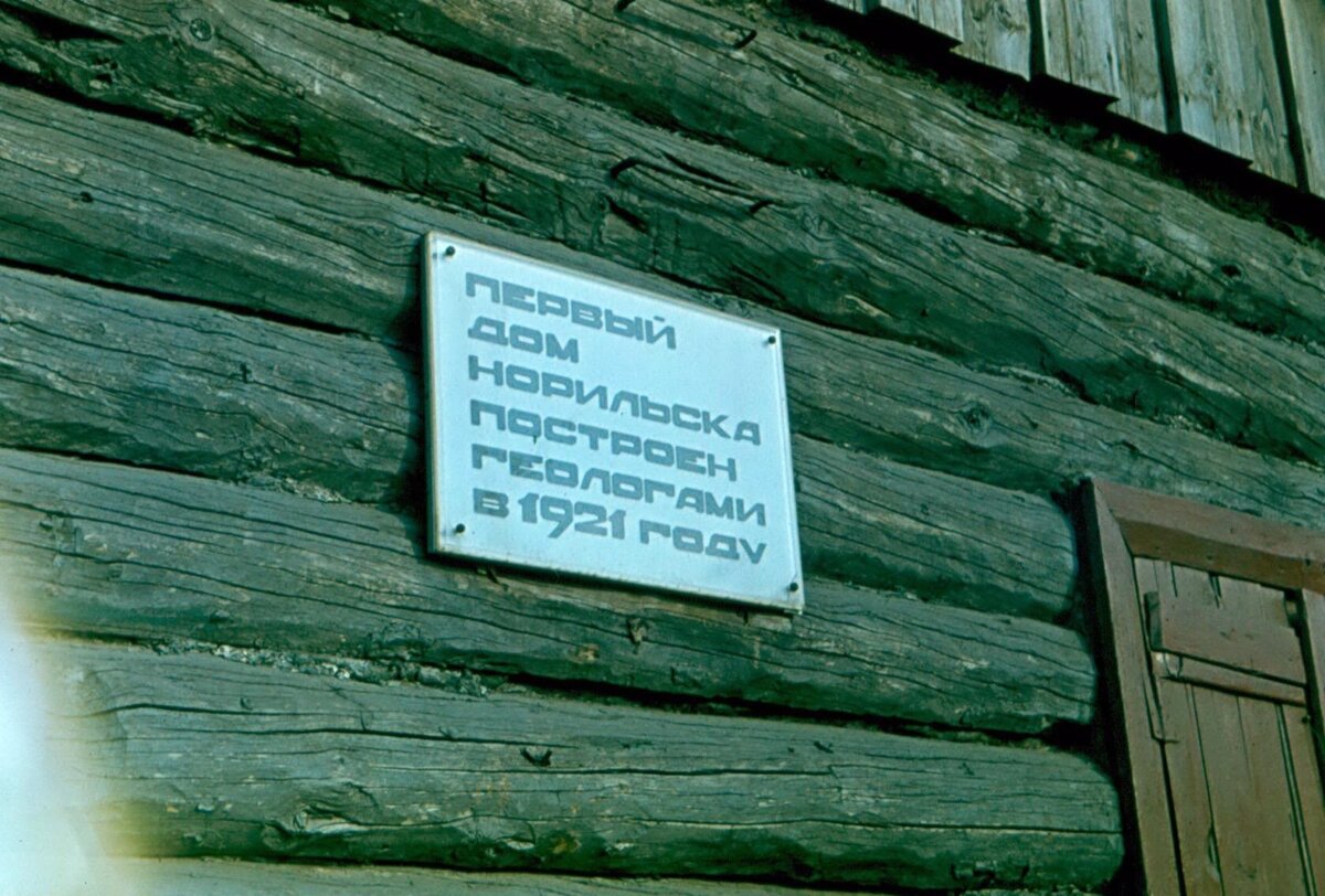 Мемориальная табличка на домике, построенном экспедицией Урванцева.  Автор фото геолог Маловичко В.В.