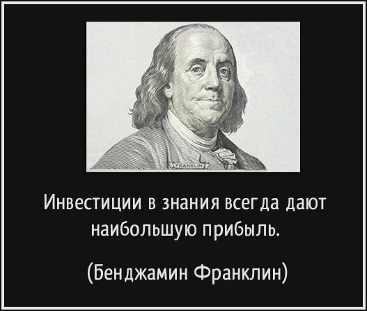 Знаний в данном вопросе. Самые лучшие инвестиции в знания Бенджамин Франклин. Инвестиции в знания. Инвестиции в знания всегда дают наибольшую прибыль. Инвестируйте в знания.