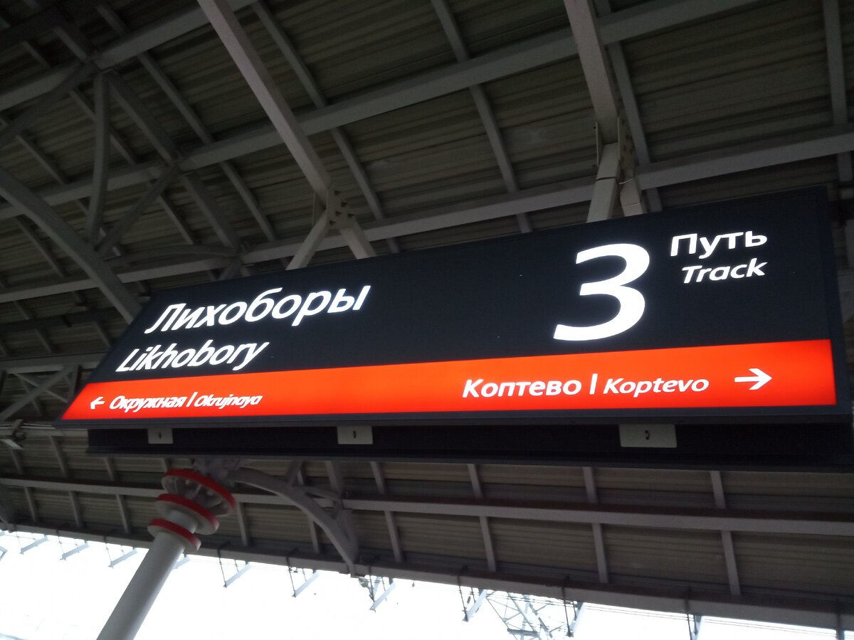 МЦК Лихоборы. 