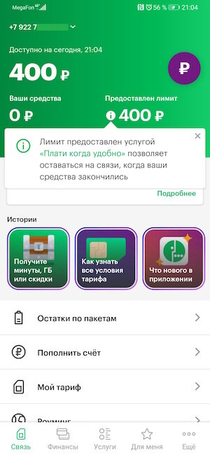 Как сейчас выглядит приложение мегафон