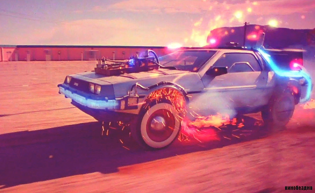 DeLorean совершает прыжок во времени.