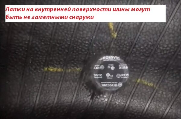 Латки на внутренней поверхности шины могут быть не заметными снаружи