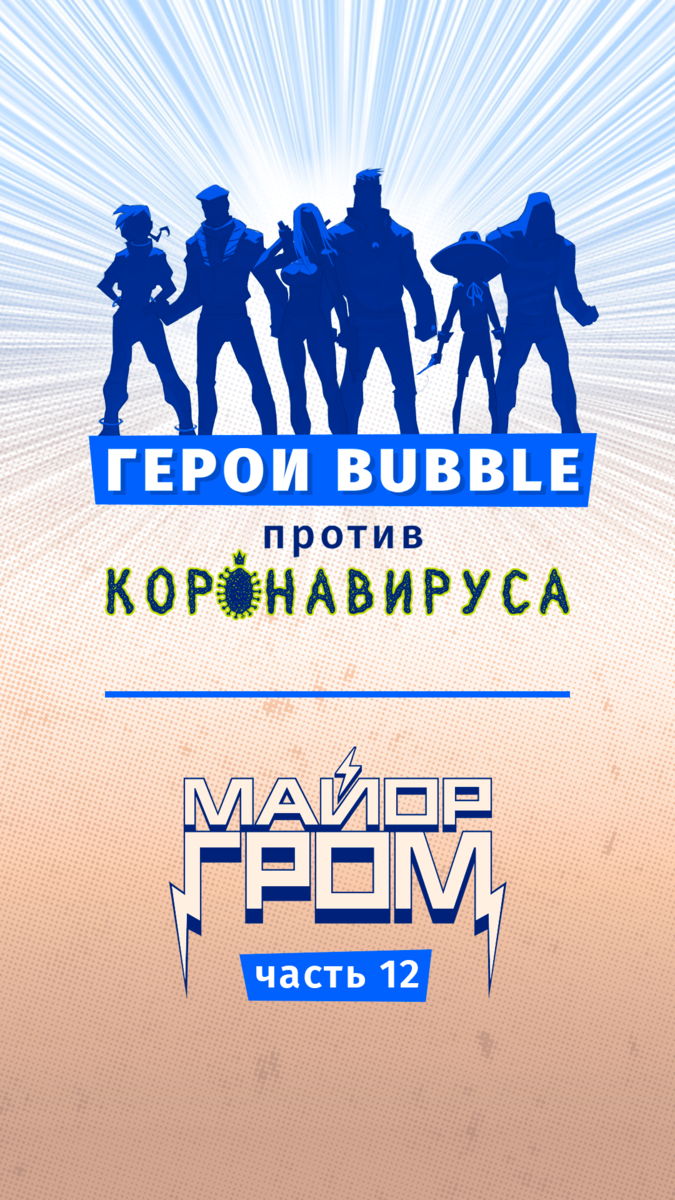 Герои BUBBLE против коронавируса». Майор Гром. Часть 12 | Комиксы BUBBLE |  Дзен