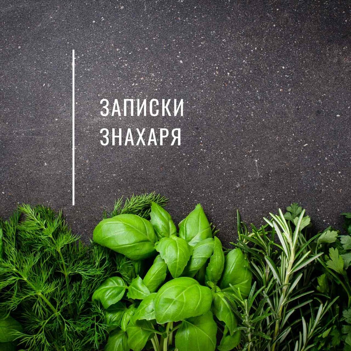 рецепт взят из книги В.Чешихина "Книга Знахаря и Травника"