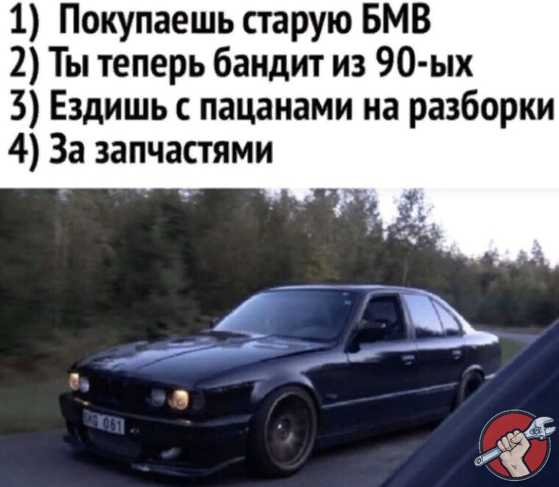 Анекдот про бмв приходит девушка. Приколы про БМВ. Старая БМВ Мем. BMW мемы. Мемы про старое БМВ.