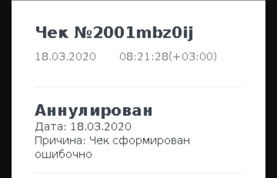 Так выглядит аннулированный чек, если перейти по ссылке 