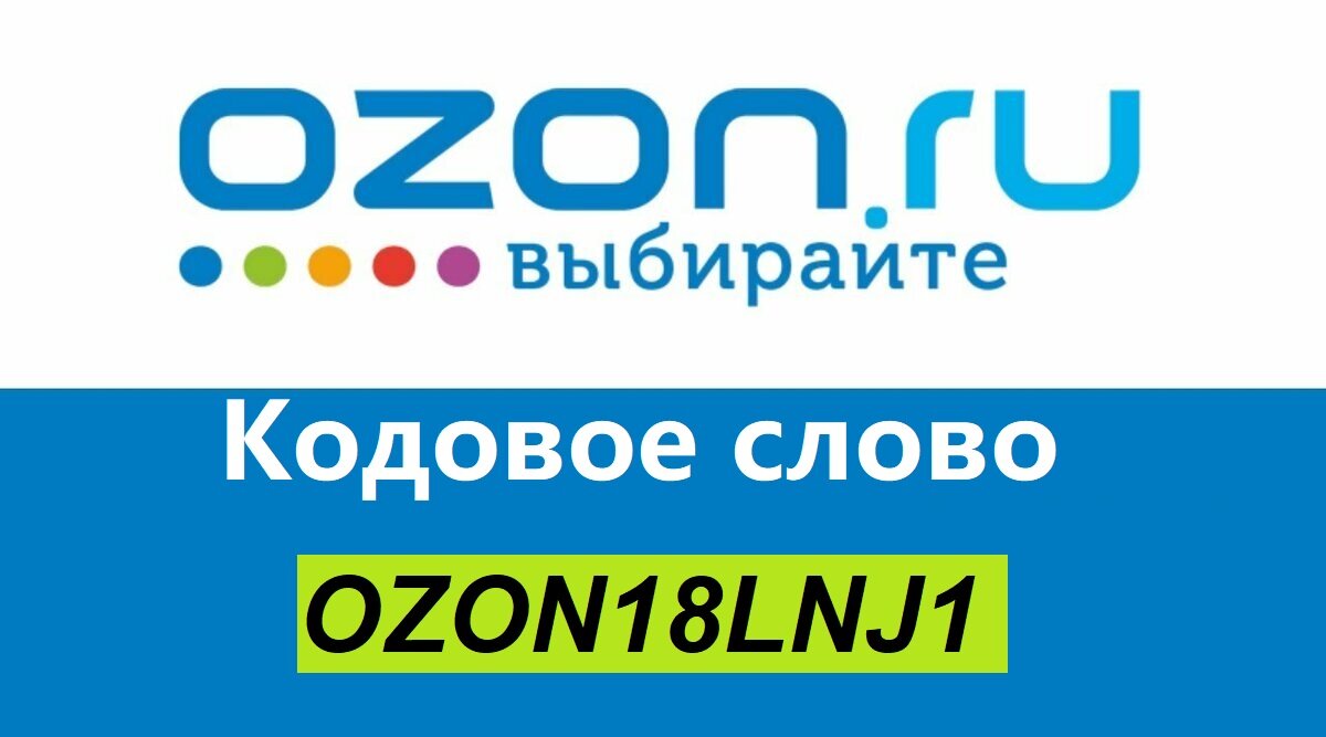 Кодовые слова озон март 2024. 500 рублей озон. Кодовые слова озон март 2024. Подбор ключевых слов на озон. Озон 9.