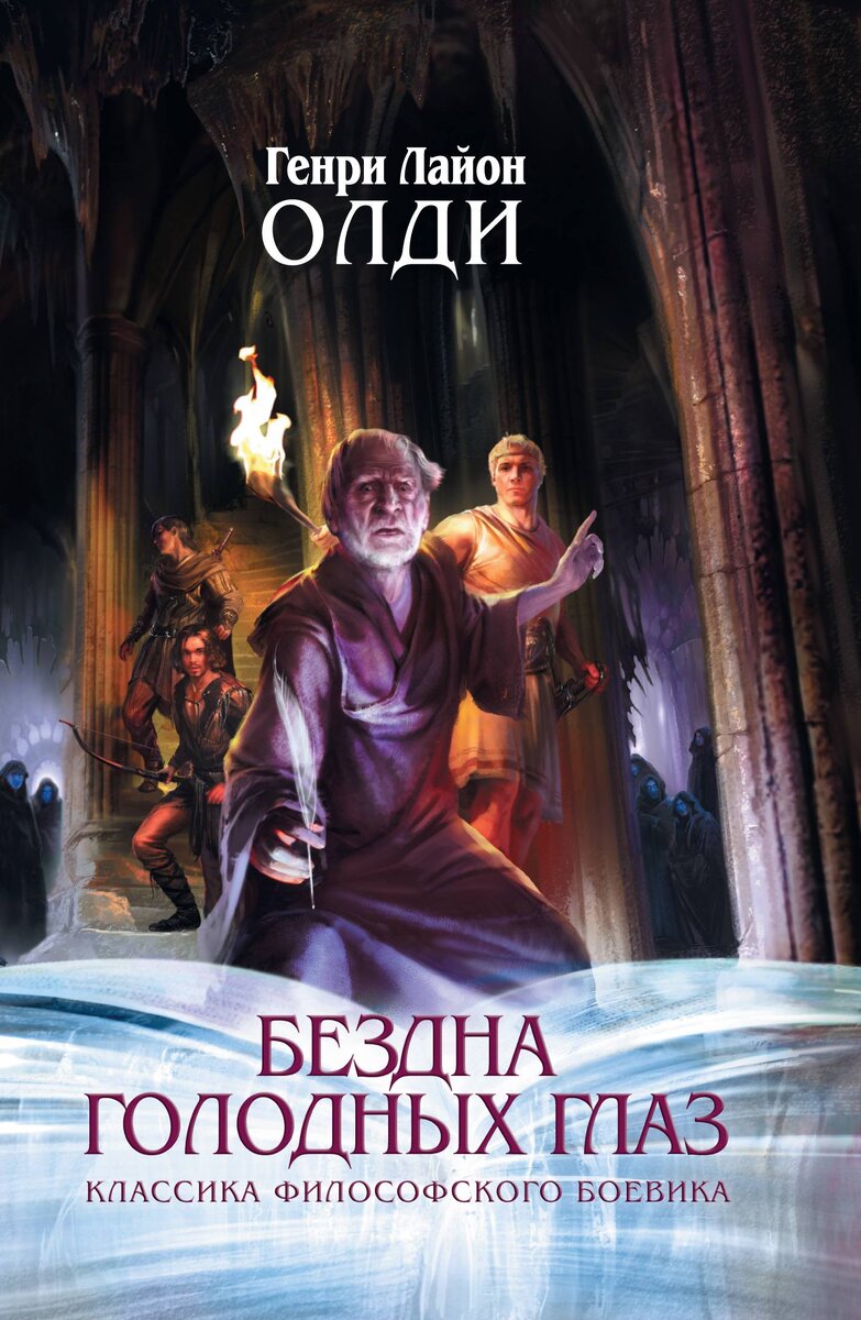 Zloslov о цикле Г. Л. Олди "Бездна голодных глаз"