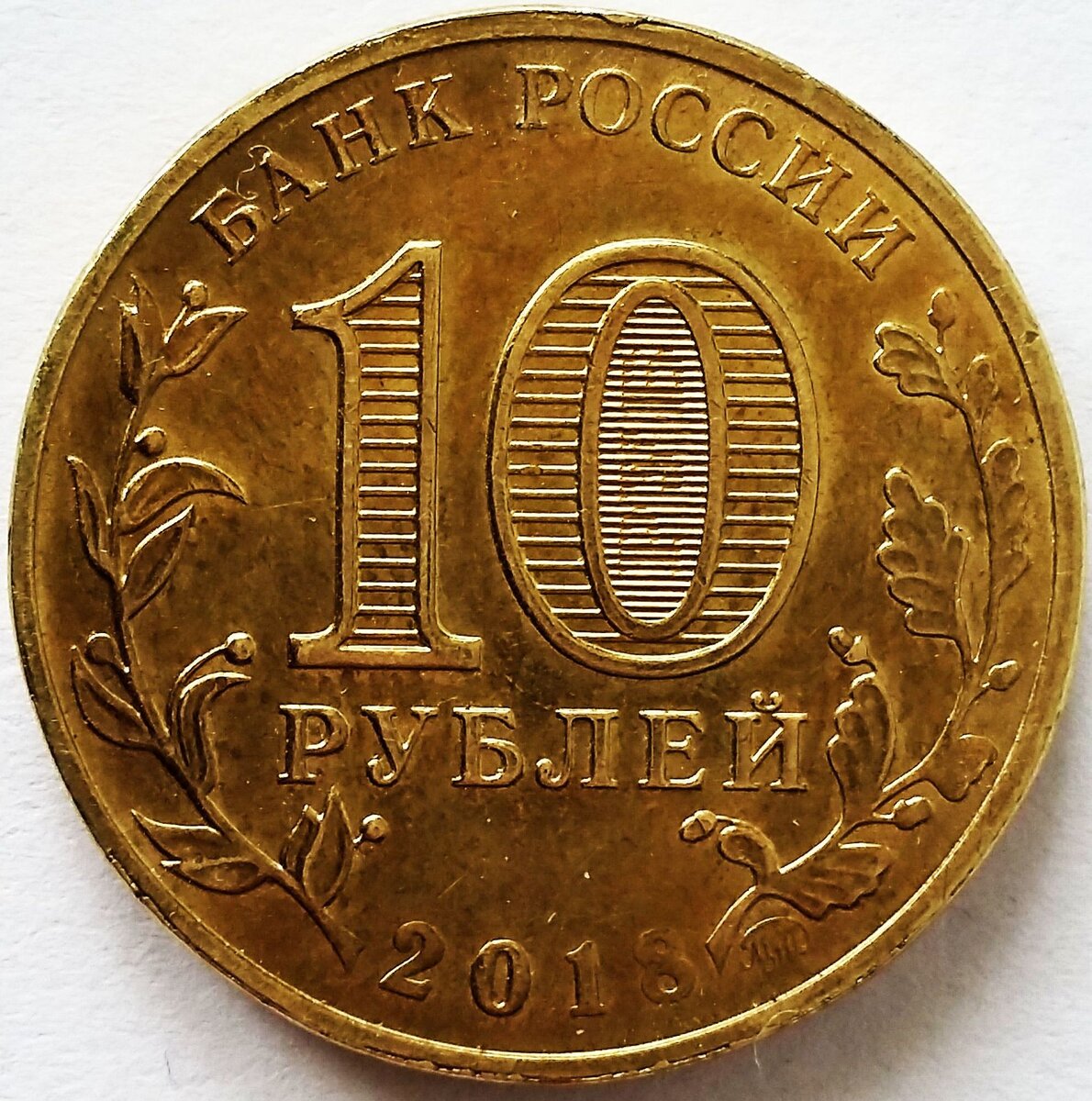 10 лет рублей
