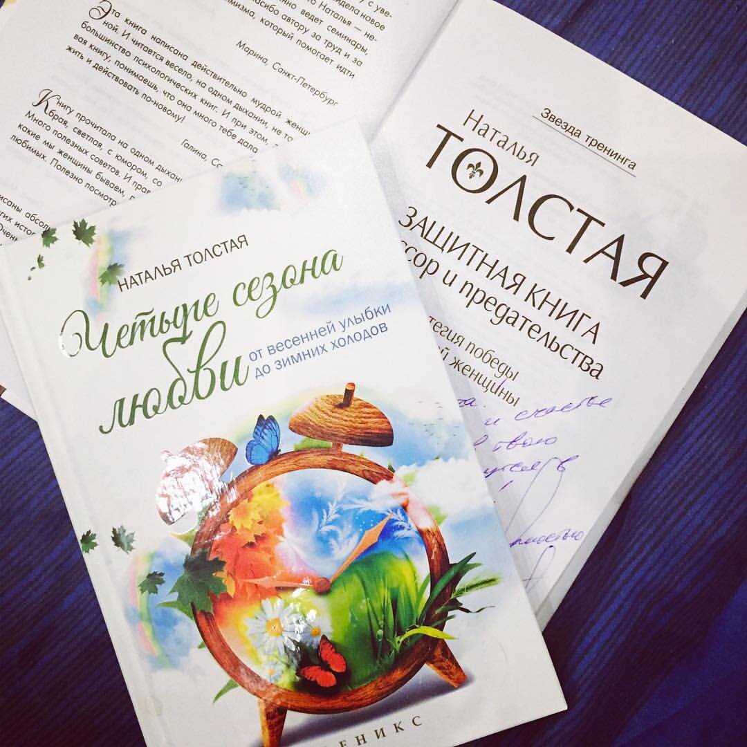 Четыре сезона любви. Книга Натальи Толстой