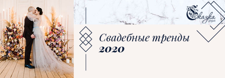 свадебные тренды 2020