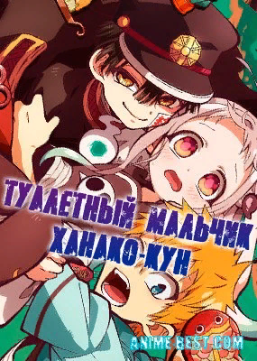 Туалетный мальчик Ханако-кун