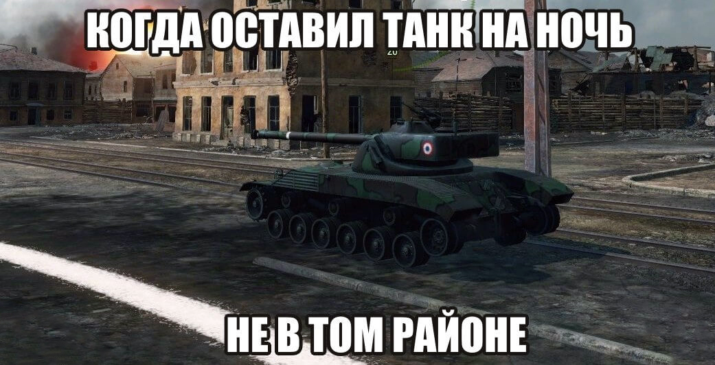 Смешные танки World of Tanks Blitz. Мемы про танки. Танки Мем. WOT мемы.