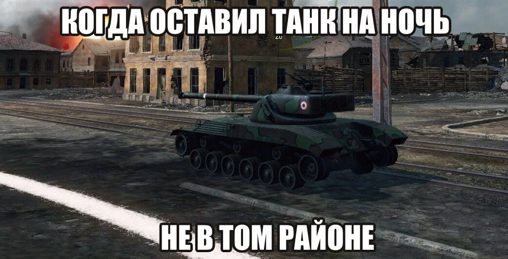 Вот их то и очень. Смешные танки World of Tanks Blitz. WOT мемы. Танки Мем. WOT приколы.