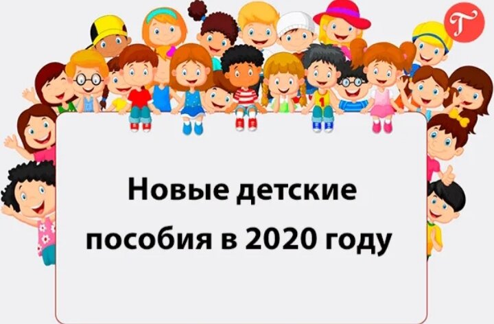  Новые детские пособия 2020года