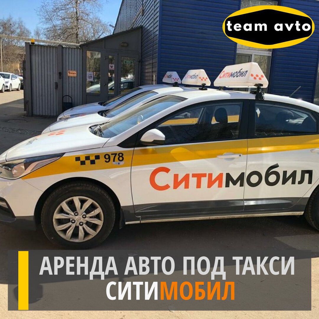 Сколько стоит аренда в такси. Сити мобил такси. Машина такси Сити мобил. Такси Ситимобил в Москве. Авто под такси.
