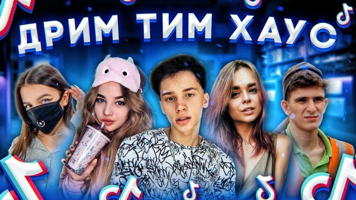 TikTok😍😛 DREAM TEAM HOUSE — Сколько зарабатывают????ШОК😨 | Интересные  вести | Дзен