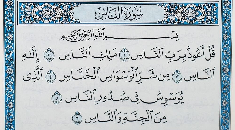 сура «Ан-Нас»