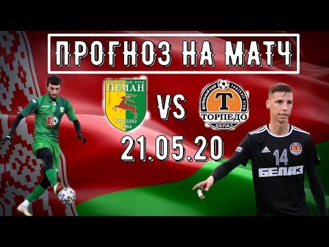 Прогноз на матч Неман против Торпедо-БелАЗ 21.05.2020