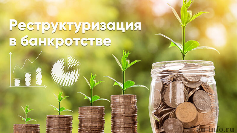 Реструктуризация в банкротстве физического лица. au-info.ru
