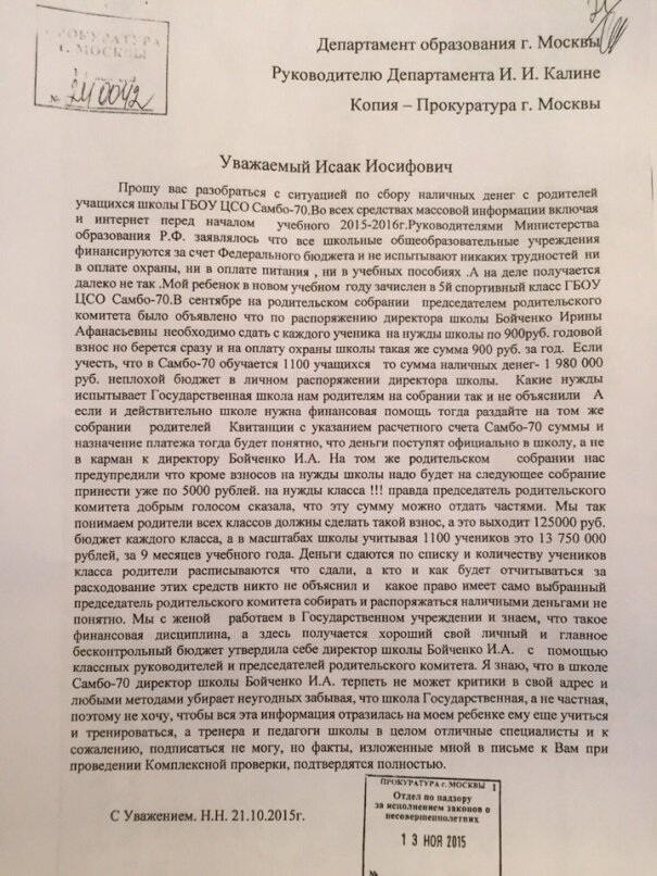 Прошу разобраться в сложившейся ситуации. Заявление от родительского комитета. Заявление в прокуратуру на поборы в школе. Письмо директору школы от родителей с жалобой. Обращение к директору школы